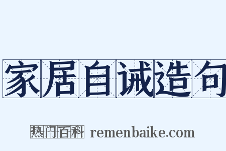 家居自诫造句是什么意思的图片